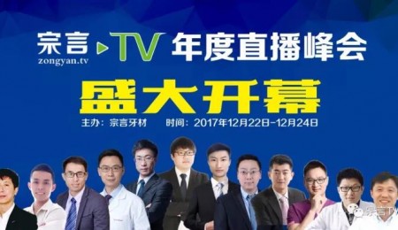 宗言TV—首届口腔直播年度峰会【2017.12.22 -24 】