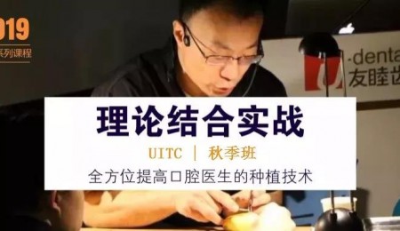 2019年友睦培训（UITC秋季班）口腔种植系列课程