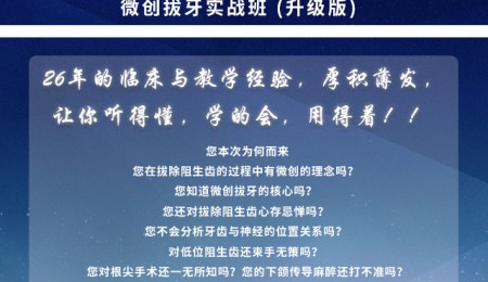 张东星 微创拔牙实战班 (升级版) 11月上海