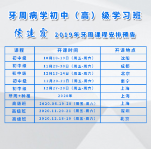 侯建霞 牙周病学高级班 11月上海