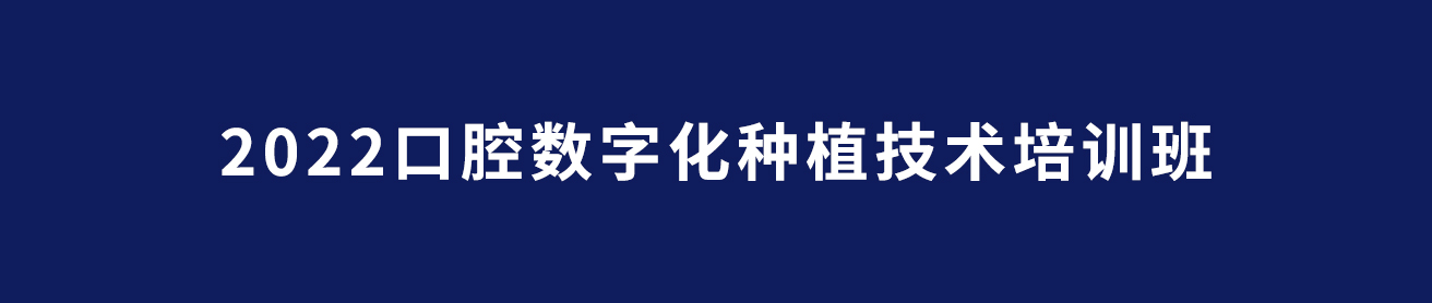 2019年友睦培训（UITC秋季班）口腔种植系列课程